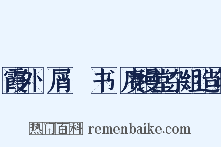 霞外攟屑·斠书·赓缦堂杂俎造句是什么意思的图片